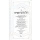 Degel Machaneh Efrayim - Ohr Hachaim / דגל מחנה אפרים - אור החיים