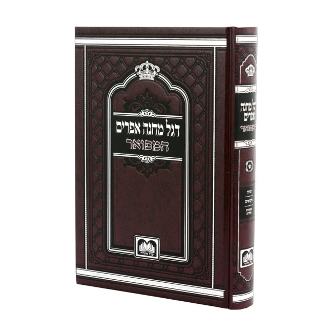 Degel Machaneh Efrayim HaMefuar / דגל מחנה אפרים המפואר