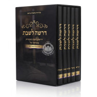 Derasha L'Shabbos Al HaTorah 5 Volume Set  /  דרשה לשבת על התורה ה כרכים