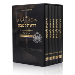 Derasha L'Shabbos Al HaTorah 5 Volume Set  /  דרשה לשבת על התורה ה כרכים