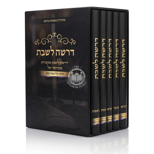 Derasha L'Shabbos Al HaTorah 5 Volume Set  /  דרשה לשבת על התורה ה כרכים