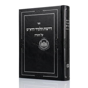 Derashos Talmid HaRosh - Al Hatorah / דרשות תלמיד הרא"ש - על התורה