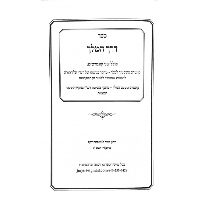 Derech Hamelech - Shitas Rashi Al Hatorah  / דרך המלך - שיטת רש"י על התורה