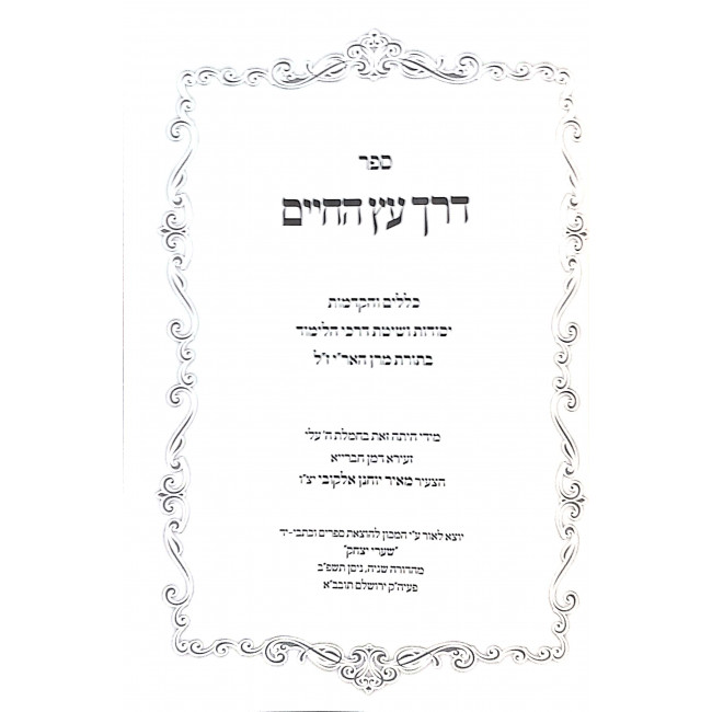 Derech Eitz HaChaim  / דרך עץ החיים