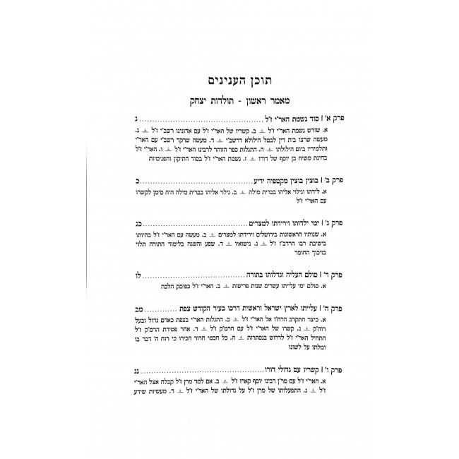 Derech Eitz HaChaim  / דרך עץ החיים