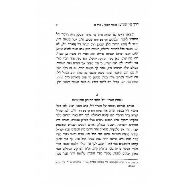 Derech Eitz HaChaim  / דרך עץ החיים