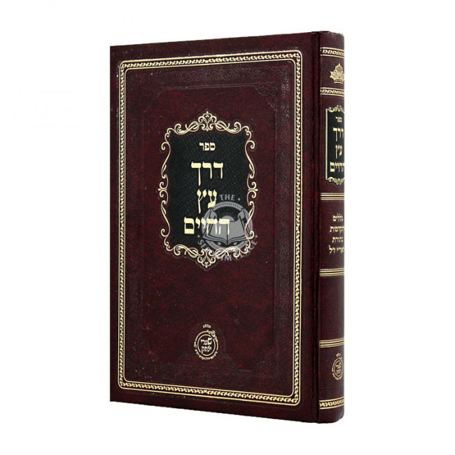 Derech Eitz HaChaim  / דרך עץ החיים