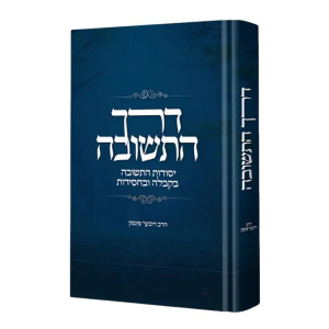 Derech HaTeshuvah / דרך התשובה