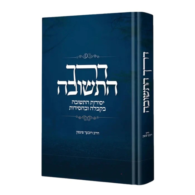 Derech HaTeshuvah / דרך התשובה