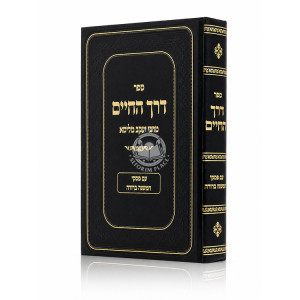 Derech HaChaim / דרך החיים מרבי יעקב מליסא
