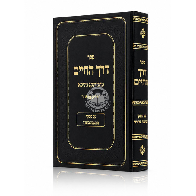 Derech HaChaim / דרך החיים מרבי יעקב מליסא