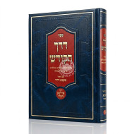 Derech HaKodesh Im Biur Ta'amah D'Chayei  /  דרך הקודש עם ביאור טעמא דחיי