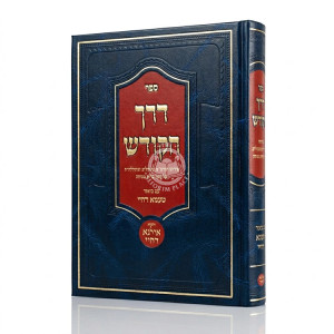 Derech HaKodesh Im Biur Ta'amah D'Chayei  /  דרך הקודש עם ביאור טעמא דחיי