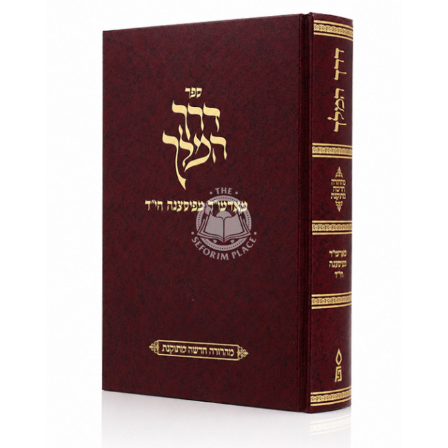 Derech HaMelech / דרך המלך מאדמו"ר מפיאסצנה הי"ד
