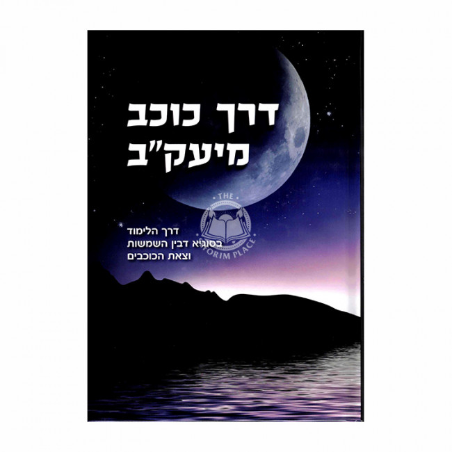 Derech Kochav M'Yaakov / דרך כוכב מיעק"ב