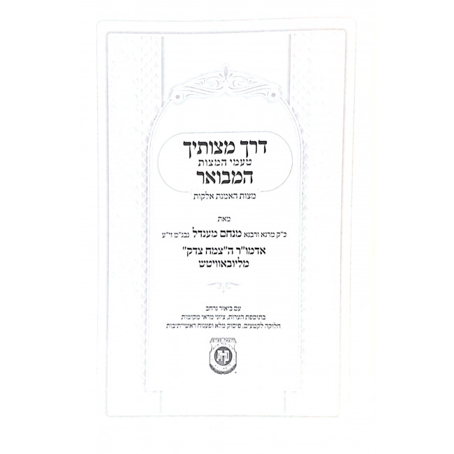 Derech Mitzvosech - Mitzvas HaEmunas Elokus  / דרך מצוותיך – מצות האמנת אלקות