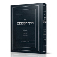 Derech HaMishpat - Choshen Mishpat Simanim 348 - 427 / דרך המשפט - חושן משפט סימנים שמח - תכז