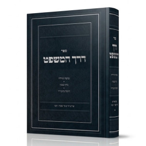 Derech HaMishpat - Choshen Mishpat Simanim 348 - 427 / דרך המשפט - חושן משפט סימנים שמח - תכז