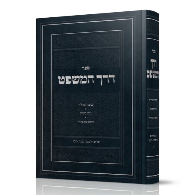 Derech HaMishpat - Choshen Mishpat Simanim 348 - 427 / דרך המשפט - חושן משפט סימנים שמח - תכז