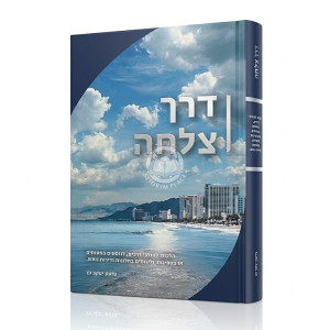 Derech Tzelacha - Hilchos L'Holchei Derachim / דרך צלחה - הלכות להולכי דרכים