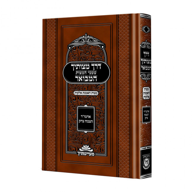 Derech Mitzvosech - Mitzvas HaEmunas Elokus  / דרך מצוותיך – מצות האמנת אלקות