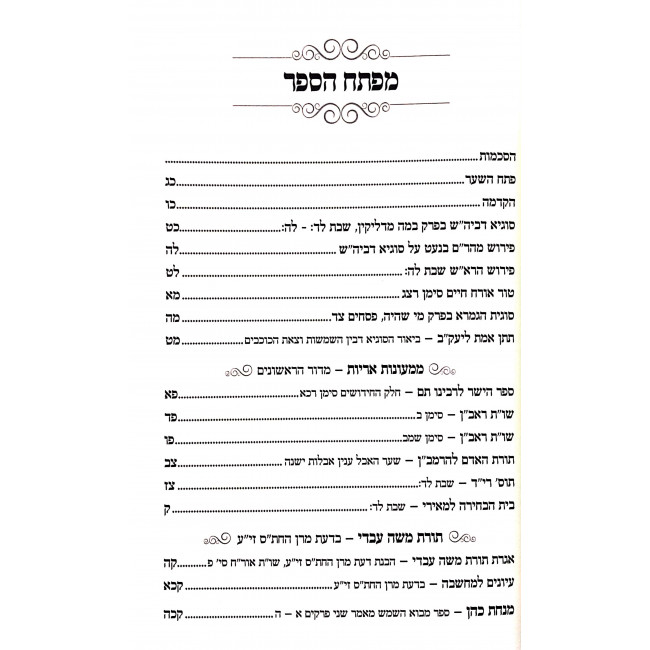 Derech Kochav M'Yaakov / דרך כוכב מיעק"ב