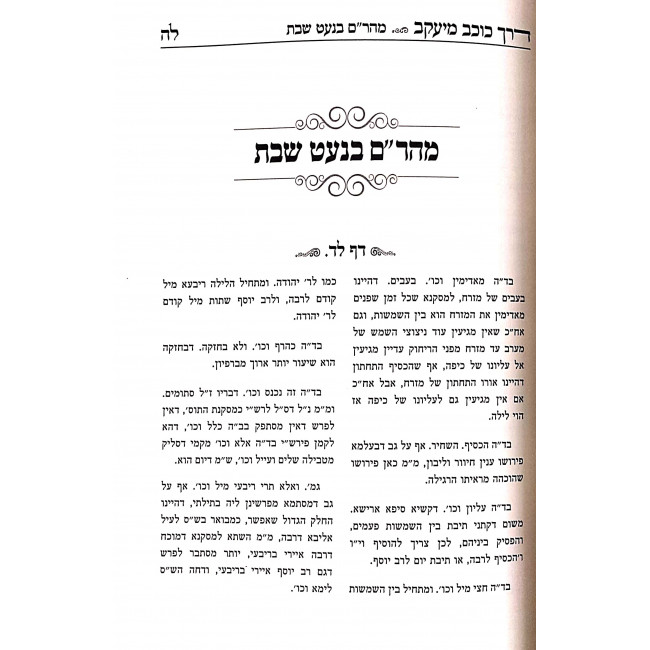 Derech Kochav M'Yaakov / דרך כוכב מיעק"ב