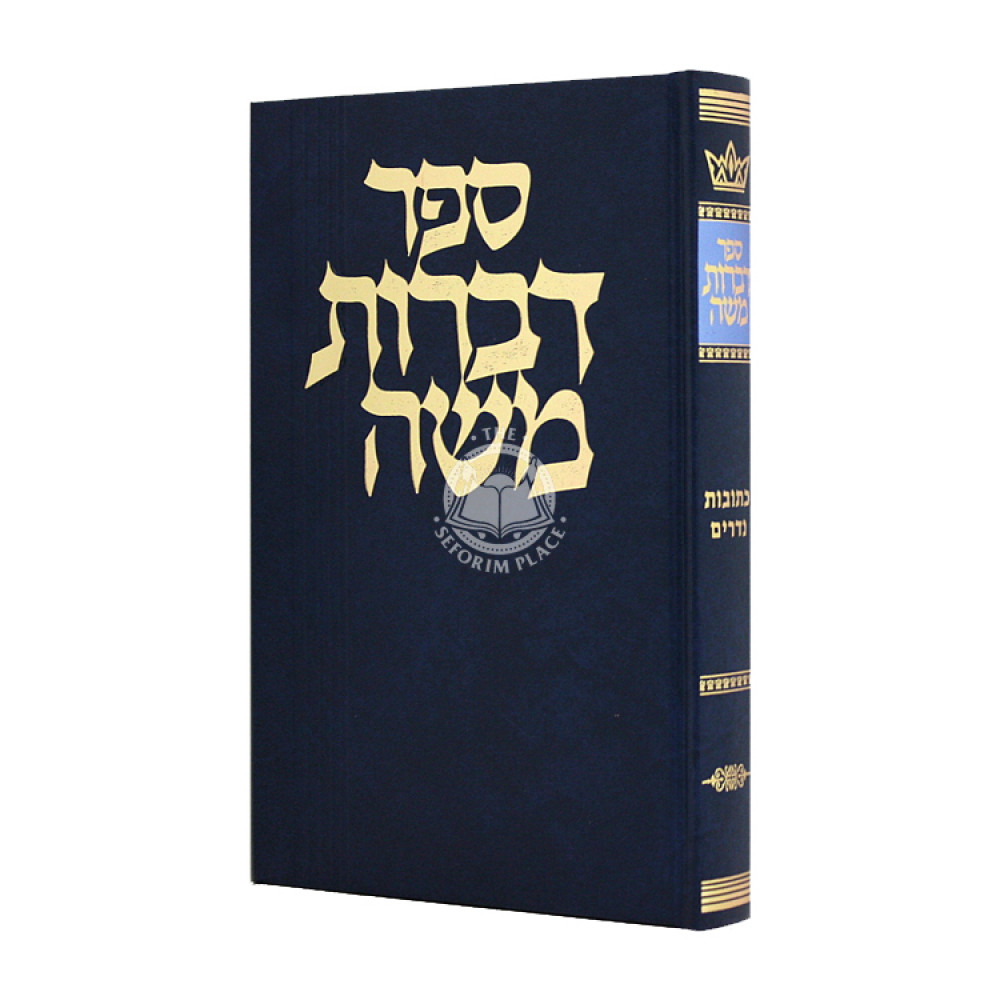 Dibros Moshe - Kesubos Nedarim   /   דברות משה כתובות נדרים