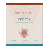 Haggadah Shira Chadasha / הגדה שירה חדשה