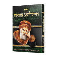 Di Heilige Tzavah / די הייליגע צוואה
