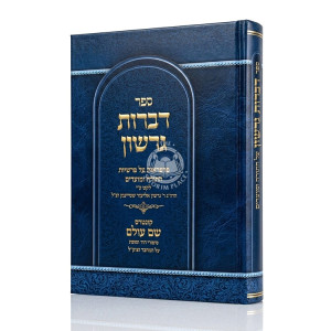 Dibros Gershon Al HaTorah U'Moadim / דברות גרשון על התורה ומועדים