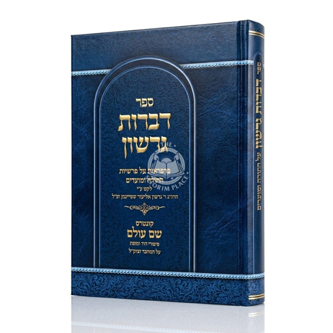 Dibros Gershon Al HaTorah U'Moadim / דברות גרשון על התורה ומועדים