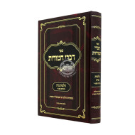Divrei Chamudos - Hilchos Niddah Simanim 183-200 / דברי חמודות - הלכות נדה סימנים קפג-ר