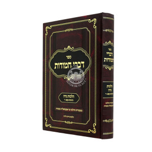 Divrei Chamudos - Hilchos Niddah Simanim 183-200 / דברי חמודות - הלכות נדה סימנים קפג-ר