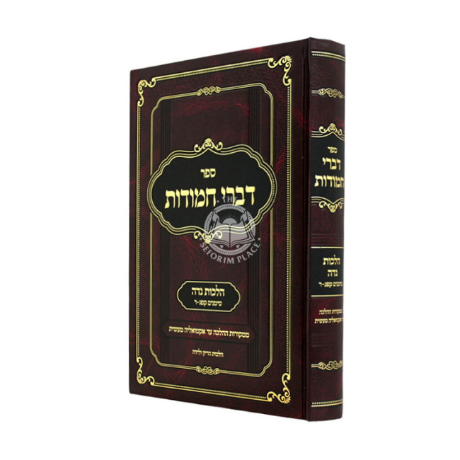 Divrei Chamudos - Hilchos Niddah Simanim 183-200 / דברי חמודות - הלכות נדה סימנים קפג-ר