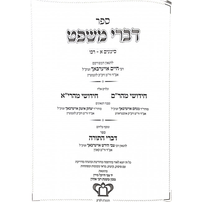 Divrei Mishpat Choshen Mishpat 2 Volumes  / דברי משפט חושן משפט ב כרכים