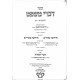 Divrei Mishpat Choshen Mishpat 2 Volumes  / דברי משפט חושן משפט ב כרכים