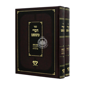 Divrei Mishpat Choshen Mishpat 2 Volumes  / דברי משפט חושן משפט ב כרכים