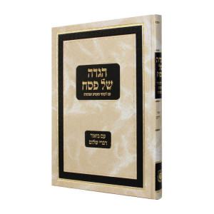 Haggadah Shel Pesach Im Biur Divrei Shalom / הגדה של פסח עם ביאור דברי שלום