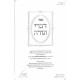 Divrei Torah - Minkatch Small / דברי תורה קטן מונקאטש
