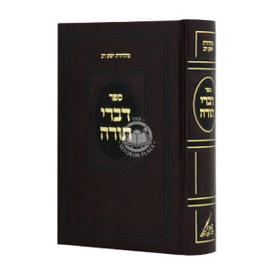 Divrei Torah - Minkatch Small / דברי תורה קטן מונקאטש