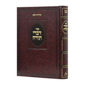 Divrei Torah - Minkatch Large   /  דברי תורה -מונקאטש גדול