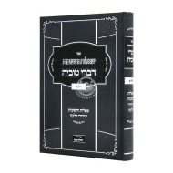 Shut Divrei Tuvia Volume 1 / שו"ת דברי טוביה חלק א
