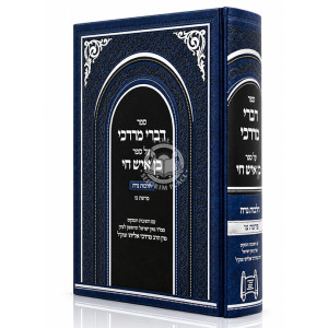 Divrei Mordechai Al Sefer Ben Ish Chai - Hilchos Nidah - Parshas Tzav / דברי מרדכי על ספר בן איש חי - הלכות נדה - פרשת צו
