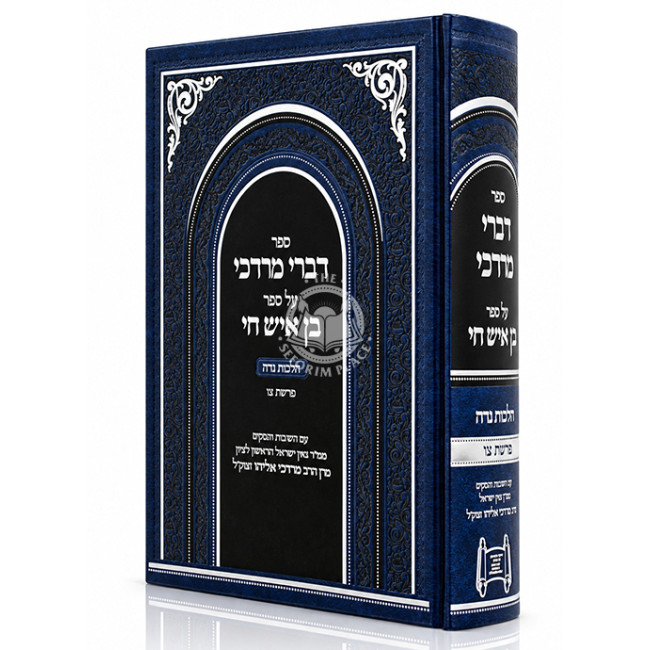 Divrei Mordechai Al Sefer Ben Ish Chai - Hilchos Nidah - Parshas Tzav / דברי מרדכי על ספר בן איש חי - הלכות נדה - פרשת צו