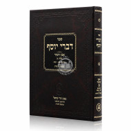 Divrei Yosef - Even HaEzer Volume 2 / דברי יוסף - אבן העזר חלק ב