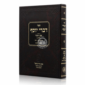 Divrei Yosef - Even HaEzer Volume 2 / דברי יוסף - אבן העזר חלק ב