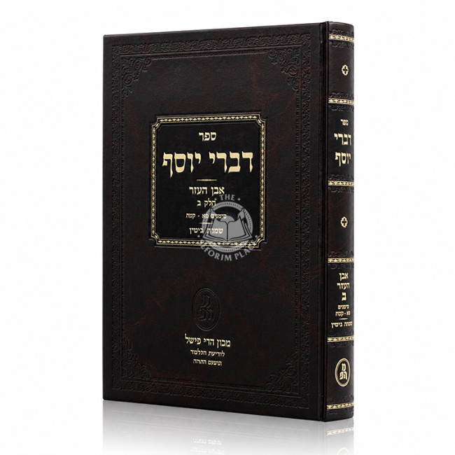 Divrei Yosef - Even HaEzer Volume 2 / דברי יוסף - אבן העזר חלק ב