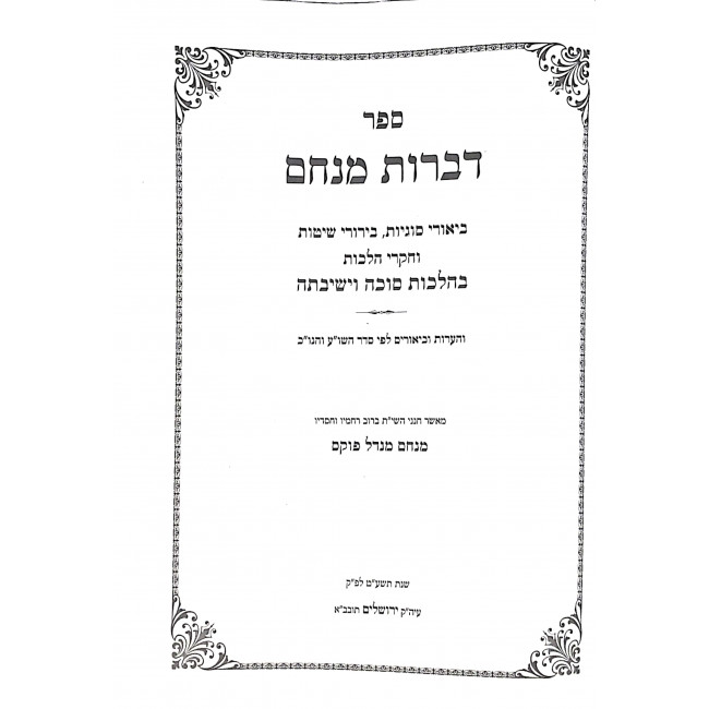 Divros Menachem Hilchos Sukkah  / דברות מנחם הלכות סוכה