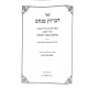 Divros Menachem Hilchos Sukkah  / דברות מנחם הלכות סוכה